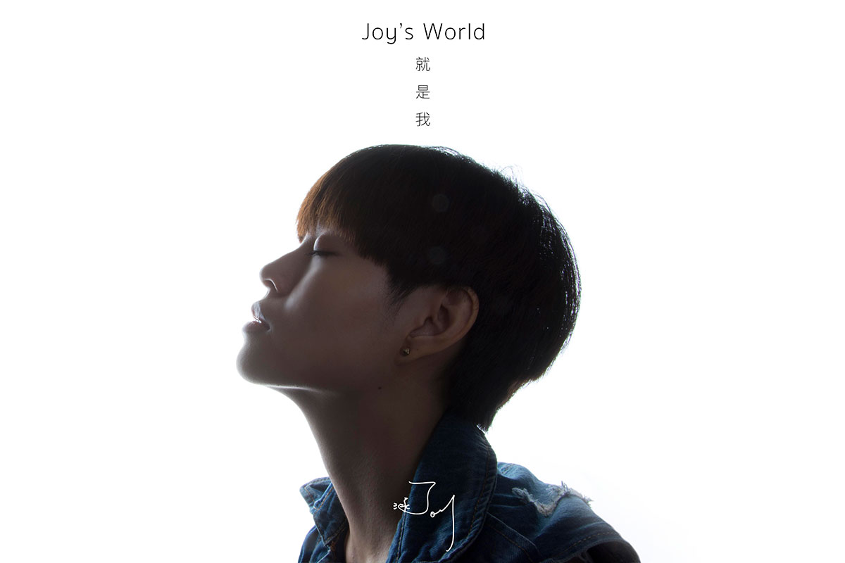 「Joy's World就是我」生日演唱會-形象照