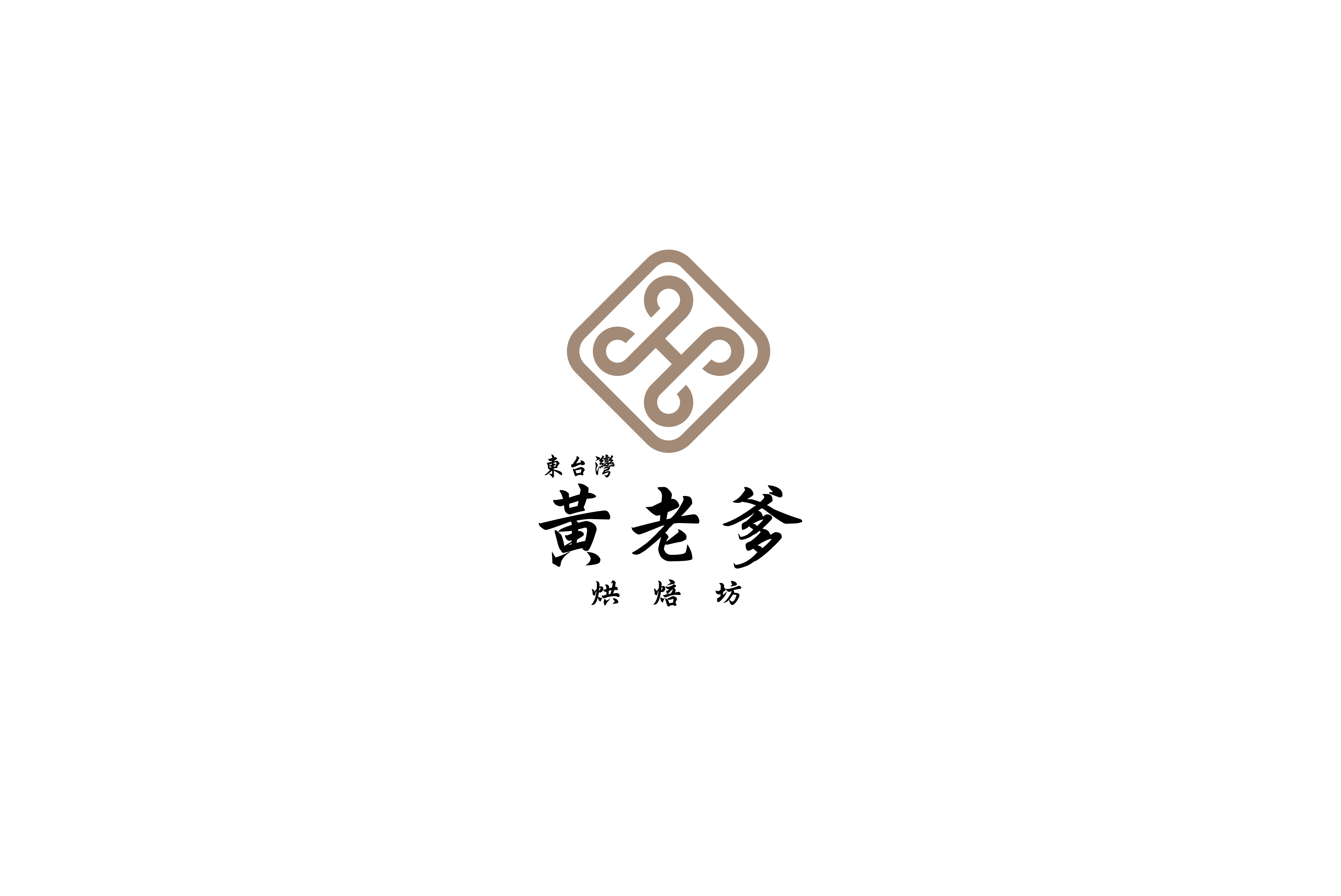 東台灣黃老爹烘焙坊-企業識別