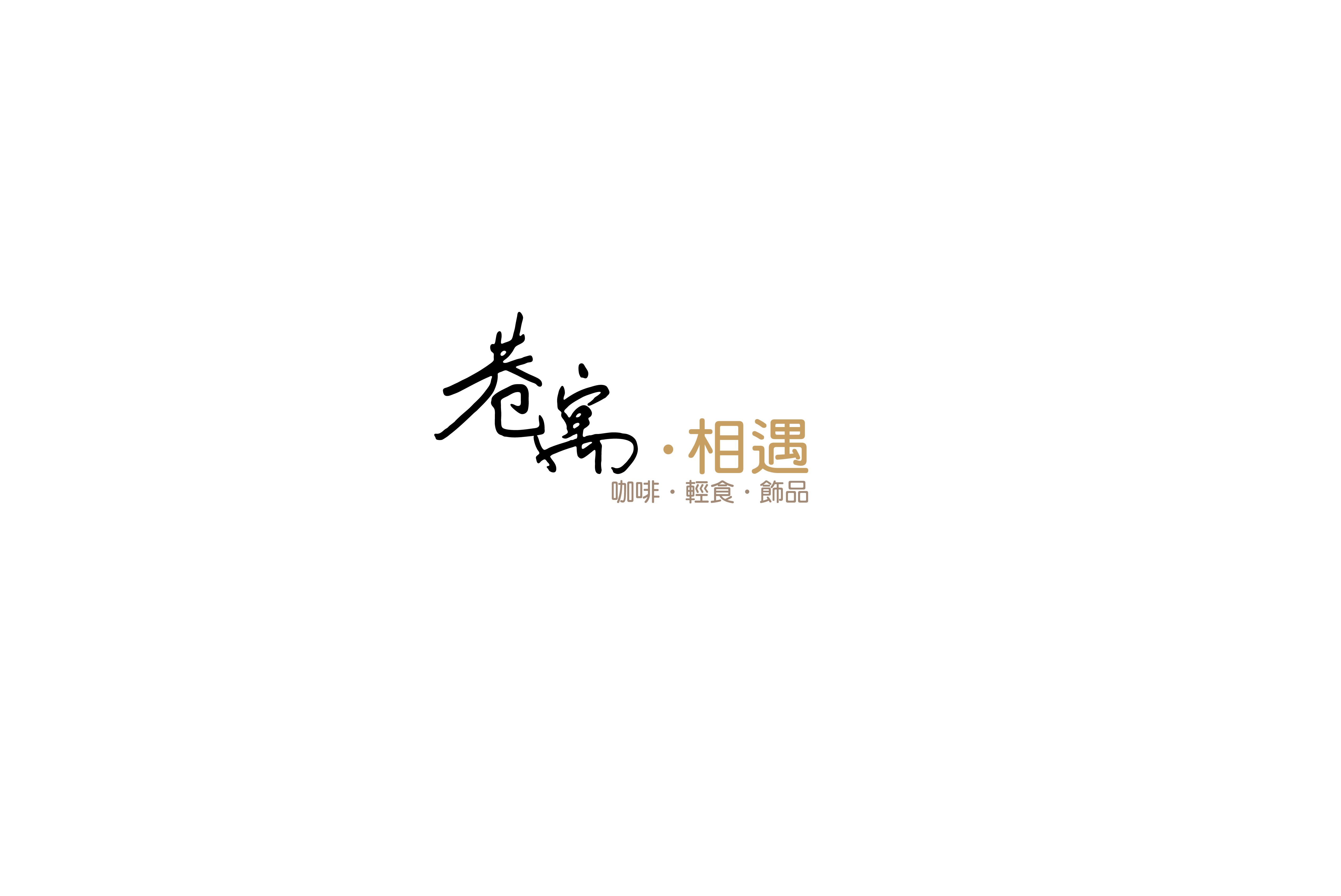 巷.遇-企業識別